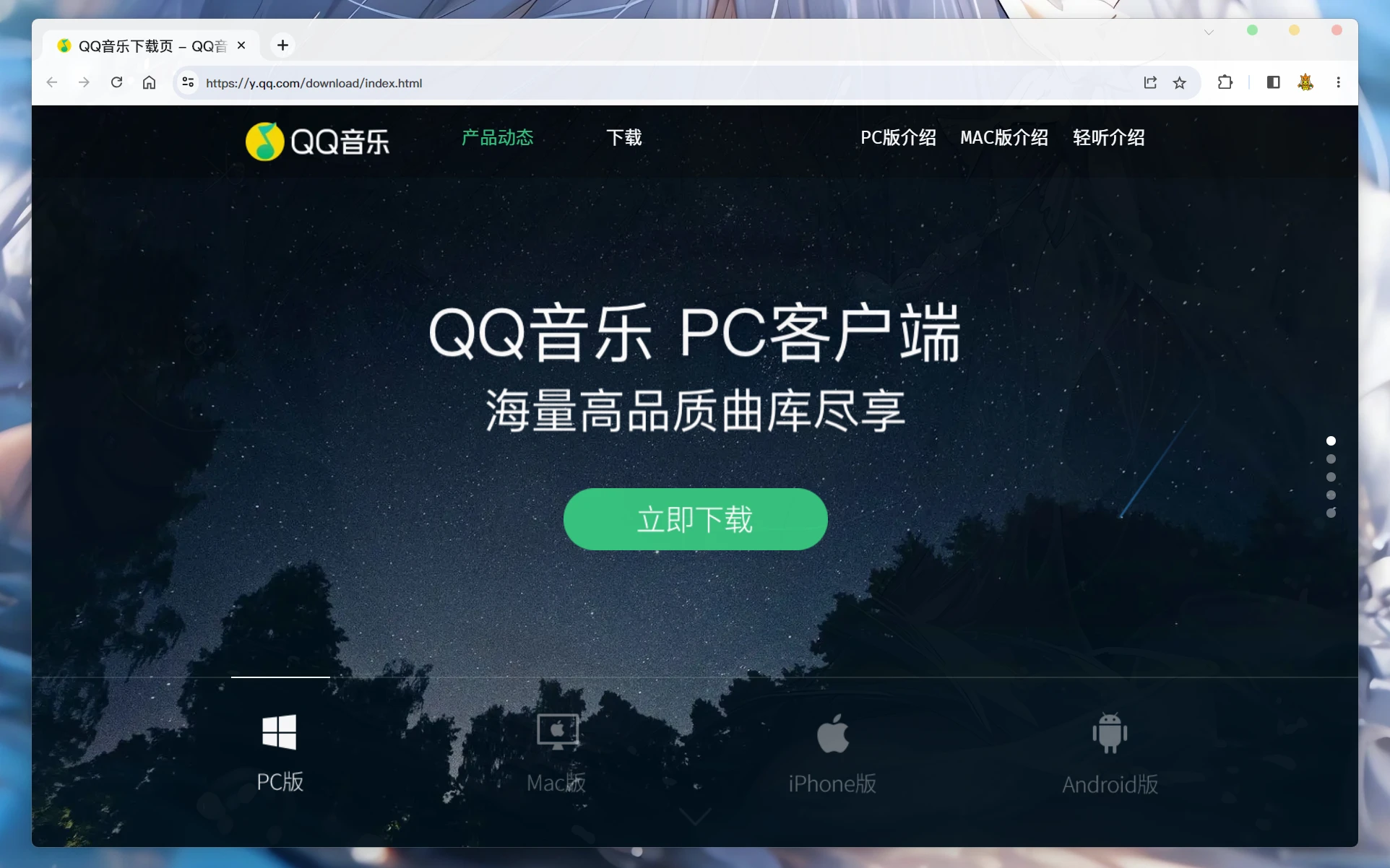 PC访问 QQ音乐下载页 |wide